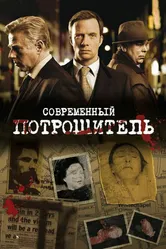 Современный потрошитель 2009 постер