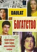 Постер Богатство 1982