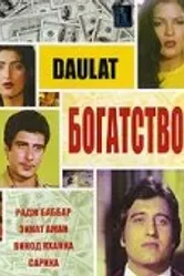 Богатство 1982 постер