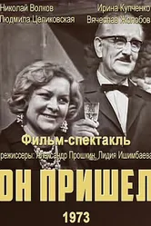 Он пришел 1973 постер