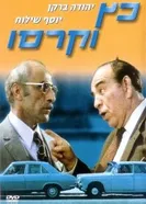 Кац и Карассо 1971 постер