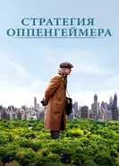 Стратегия Оппенгеймера 2016 постер