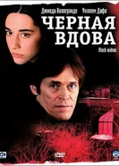 Черная вдова 2005 постер