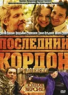 Последний кордон. Продолжение 2011 постер
