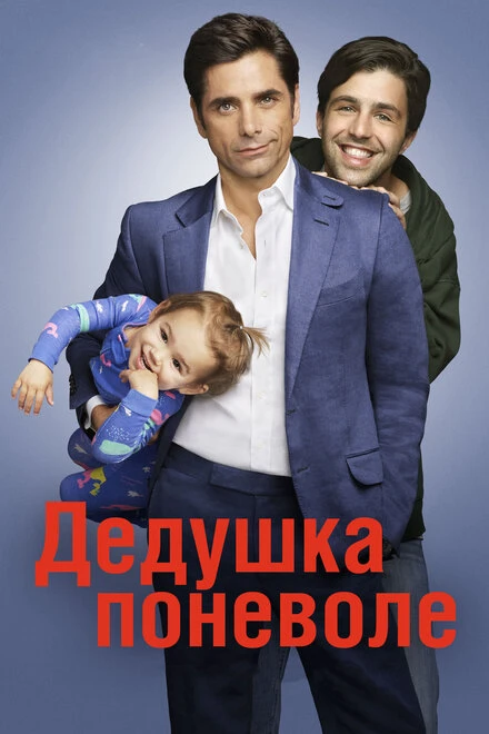 Постер Дедушка поневоле 2015