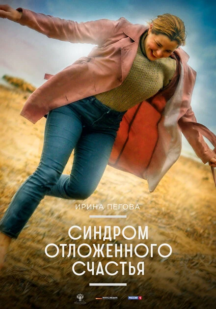 Постер Синдром отложенного счастья 2021