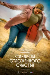 Синдром отложенного счастья 2021 постер