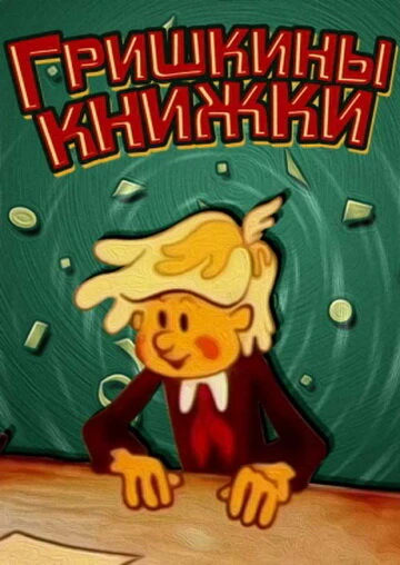 Постер фильма