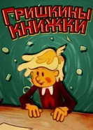 Гришкины книжки 1979 постер