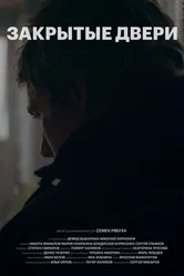 Закрытые двери 2020 постер