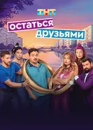 Остаться друзьями, Россия постер