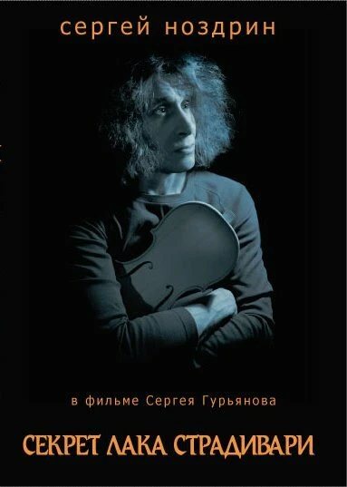 Постер Секрет лака Страдивари 2006