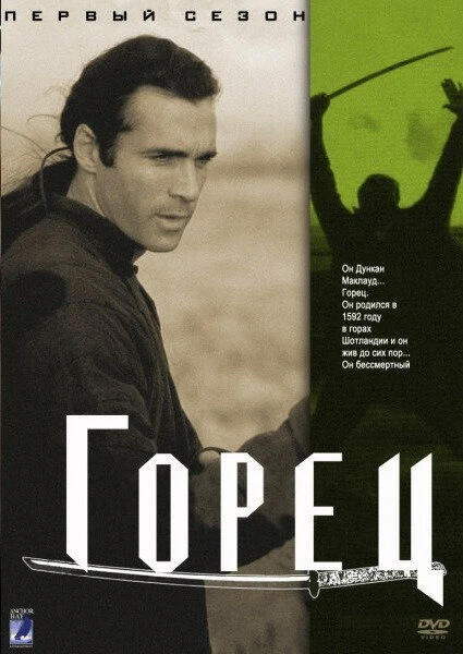 Постер Горец 1992