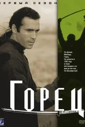 Горец 1992 постер