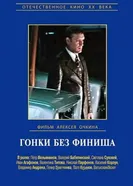 Гонки без финиша 1977 постер