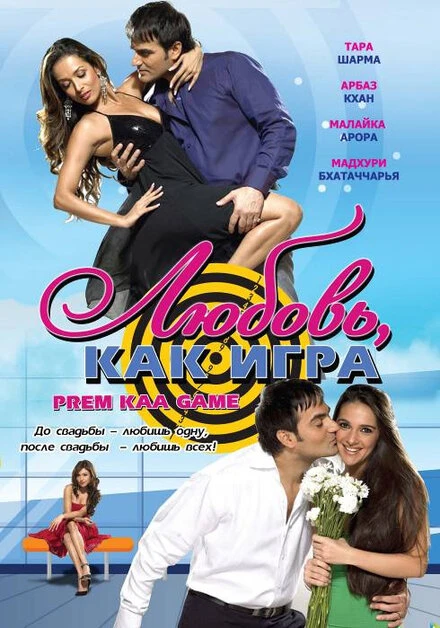 Постер Любовь как игра 2010