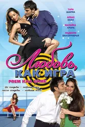 Любовь как игра 2010 постер