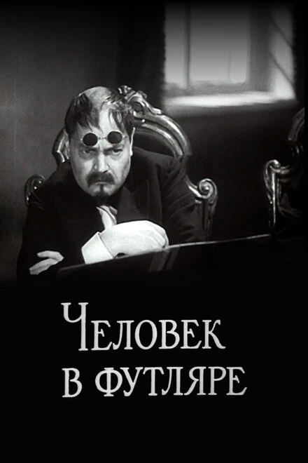 Постер Человек в футляре 1939