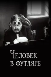 Человек в футляре 1939 постер