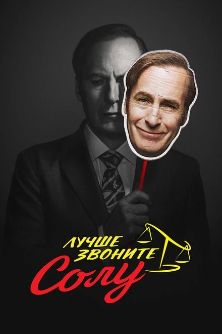 Постер Лучше звоните Солу 2015