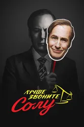 Лучше звоните Солу 2015 постер