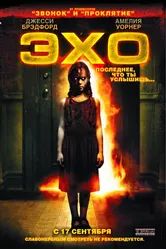 Эхо 2008 постер