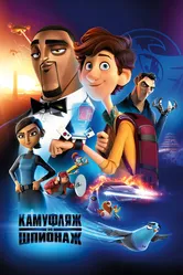 Камуфляж и шпионаж 2019 постер