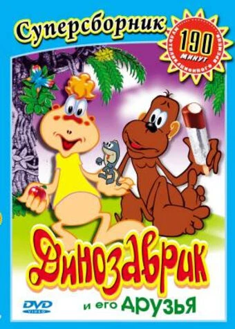 Постер Динозаврик 1982
