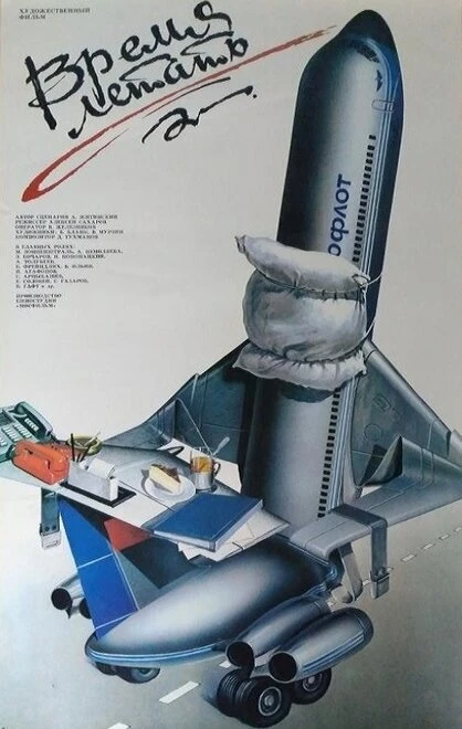 Постер Время летать 1987