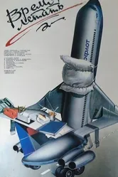 Время летать 1987 постер