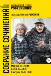 Собрание сочинений 2020 постер