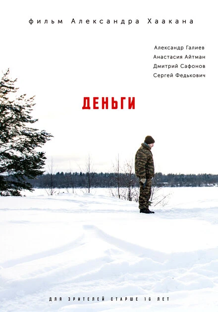 Постер Деньги 2018