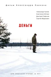 Деньги 2018 постер