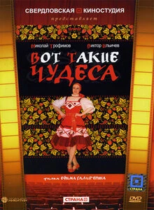 Постер Вот такие чудеса 1982