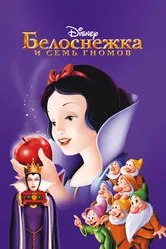 Белоснежка и семь гномов 1937 постер
