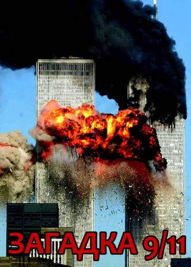 Постер Загадка 9/11 2006