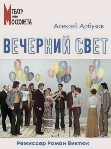 Постер Вечерний свет 1976