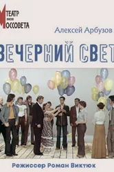 Вечерний свет 1976 постер