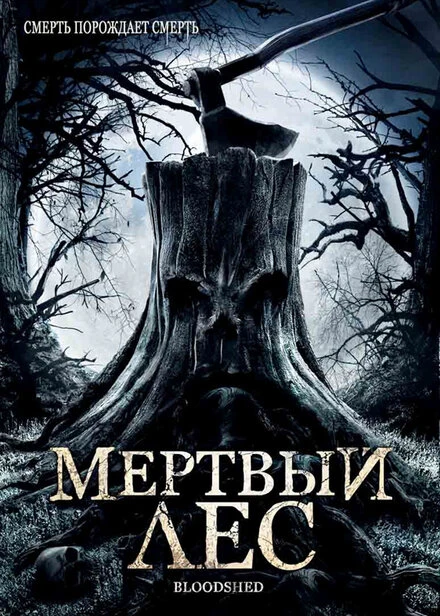 Постер Мертвый лес 2005