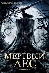 Мертвый лес 2005 постер
