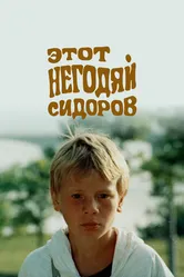 Этот негодяй Сидоров 1983 постер
