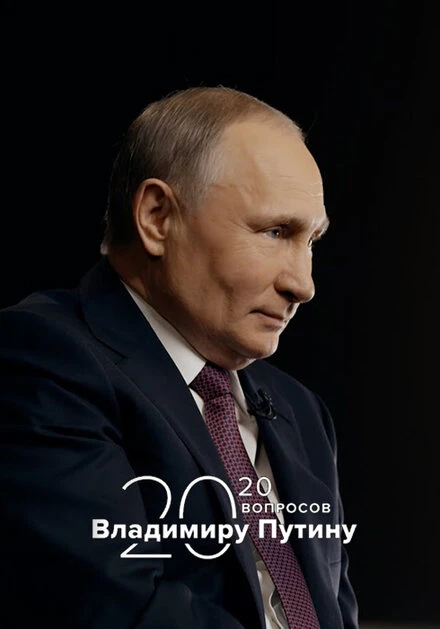 Постер 20 вопросов Владимиру Путину 2020