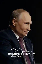 20 вопросов Владимиру Путину 2020 постер