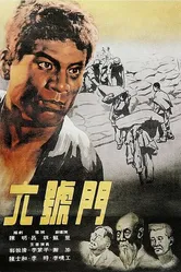 Ворота №6 1952 постер