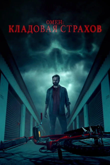 Постер Омен: Кладовая страхов 2024