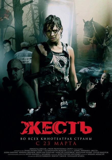 Постер Жесть 2006