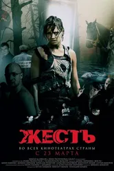 Жесть 2006 постер