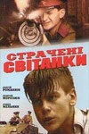 Постер Казненные рассветы 1995