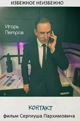 Контакт 2021, Беларусь постер