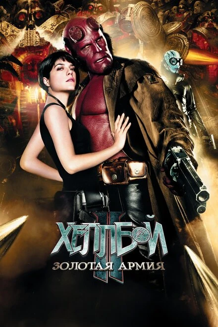 Постер Хеллбой II: Золотая армия 2008
